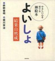 よいしょ - 結果自然成 やさしい心を育てる禅絵本