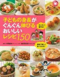 子どもの食事シリーズ<br> 子どもの身長がぐんぐん伸びるおいしいレシピ１５０