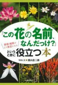 「この花の名前、なんだっけ？」というときに役立つ本 - 野草・雑草がより身近になる