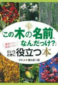 「この木の名前、なんだっけ？」というときに役立つ本 - 樹木がより身近になる！