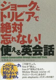 ジョークとトリビアで絶対忘れない！使える英会話 - このジョークとトリビア、知らないと通じません