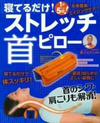 寝てるだけ！ストレッチ首ピロー 主婦の友生活シリーズ