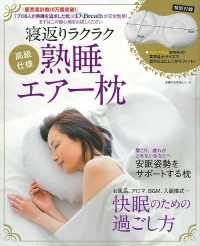 主婦の友生活シリーズ<br> 寝返りラクラク熟睡エアー枕 - 高級仕様