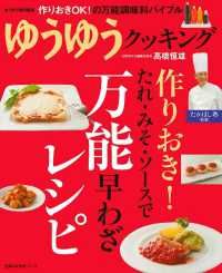 作りおき！たれ・みそ・ソースで万能早わざレシピ - ゆうゆうクッキング 主婦の友生活シリーズ