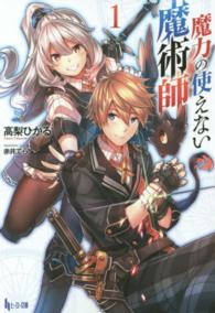 ヒーロー文庫<br> 魔力の使えない魔術師〈１〉