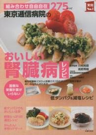 東京逓信病院のおいしい腎臓病レシピ - 組み合わせ自由自在２７５レシピ　面倒な栄養計算がい 実用Ｎｏ．１