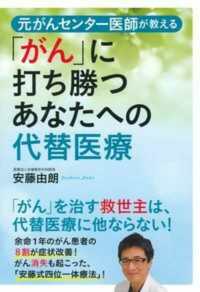 元がんセンター医師が教える「がん」に打ち勝つあなたへの代替医療