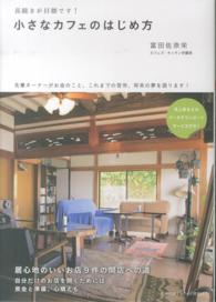 小さなカフェのはじめ方―長続きが目標です！