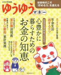 主婦の友生活シリーズ<br> 心豊かに暮らすためのお金の知恵 - 年金が月１０万円台でも大丈夫！　ゆうゆうマネー