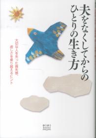 ゆうゆうＢＯＯＫＳ<br> 夫をなくしてからのひとりの生き方―大切な人を失った喪失感、虚しさを乗り越えるヒント