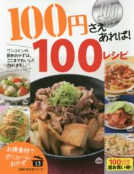 主婦の友生活シリーズ<br> １００円さえあれば！１００レシピ