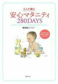 安心マタニティ２８０ＤＡＹＳ - ２人で読む　おなかの赤ちゃんの成長を毎日実感できま