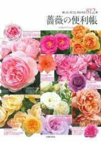 薔薇の便利帳 - 楽しむ、育てる、咲かせる８１２種