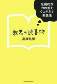 敗者の読書術 - 圧倒的な力の差をくつがえす発想法