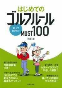 はじめてのゴルフルール知っておきたいＭＵＳＴ１００