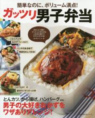 主婦の友生活シリーズ<br> ガッツリ男子弁当 - 簡単なのに、ボリューム満点！