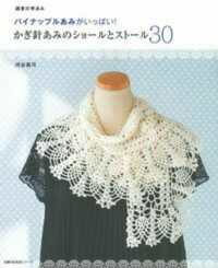 主婦の友生活シリーズ<br> 週末の手あみパイナップルあみがいっぱい！かぎ針あみのショールとストール３０