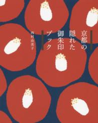 京都の隠れた御朱印ブック