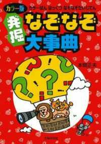 発掘なぞなぞ大事典 （カラー版）