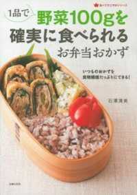 １品で野菜１００ｇを確実に食べられるお弁当おかず - いつものおかずを食物繊維たっぷりにできる！ 食べてすこやかシリーズ