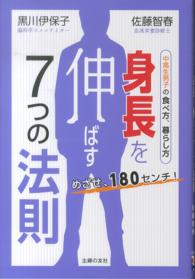 めざせ、１８０センチ！身長を伸ばす７つの法則―中高生男子の食べ方、暮らし方