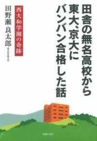 田舎の無名高校から東大、京大にバンバン合格した話―西大和学園の奇跡