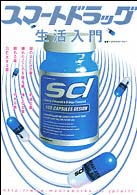オルタブックス<br> スマートドラッグ生活入門