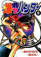 爆れつハンター 〈２〉 Ｄｅｎｇｅｋｉ　ｃｏｍｉｃｓ