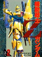 機動戦士Ｚガンダム 〈２〉 電撃コミックス
