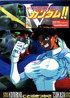 Ｄｅｎｇｅｋｉ　ｃｏｍｉｃｓ<br> いけ！いけ！ぼくらのＶガンダム！！