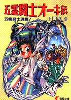 五霊闘士オーキ伝 - 五霊闘士現臨！ 電撃文庫