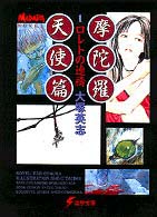 電撃文庫<br> 摩陀羅　天使篇〈１〉―ロレトの連祷