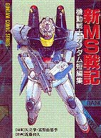 新ＭＳ戦記機動戦士ガンダム短編集 電撃コミックス