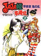 電撃文庫<br> ＪＡＪＡ姫武遊伝〈２〉平安京　鬼の乱
