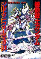 機動戦士ガンダムシルエットフォーミュラ９１ Ｄｅｎｇｅｋｉ　ｃｏｍｉｃｓ