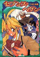 電撃文庫<br> セブンス・ヘヴン〈１〉ミオと未緒