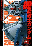 機動戦士ガンダム～一年戦争外伝～ 〈１〉 電撃コミックス