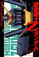 電撃コミックス<br> 機動戦士Ｚガンダム：データコレクション４ 〈上〉