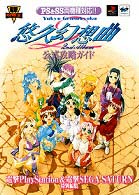 電撃攻略王<br> 悠久幻想曲　公式攻略ガイド―ＰＳ＆ＳＳ両機種対応！！