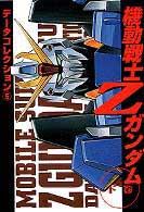 電撃コミックス<br> 機動戦士Ｚガンダム：データコレクション５ 〈下〉