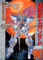 機動戦士ガンダムＦ９０ 電撃コミックス