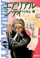 電撃文庫か　　　５－　２<br> エアリアルシティ