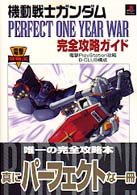 電撃攻略王<br> 機動戦士ガンダムＰＥＲＦＥＣＴ　ＯＮＥ　ＹＥＡＲ　ＷＡＲ完全攻略ガイド