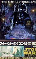 スタ－・ウォ－ズ・クロニクル《特別篇》 ル－カスフィルム公認 ２