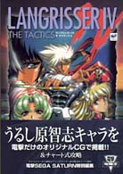 電撃攻略王<br> ラングリッサー４　ザ　タクティクス