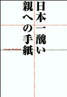 日本一醜い親への手紙