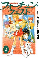 電撃コミックス<br> フォーチュン・クエスト 〈２〉