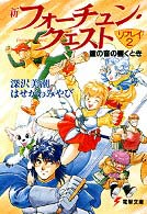 電撃文庫<br> 新フォーチュン・クエストリプレイ 〈２〉 鐘の音の響くとき