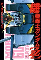 電撃コミックス<br> 機動戦士ガンダムＺＺ