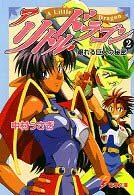 電撃文庫<br> ア・リトル・ドラゴン 〈２〉 眠れる巨人の秘密